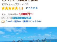 水納島で検索して
お得なキャンペーンを発見しました。
さらにクーポンで2300円引きとのこと。
(*^-^*)