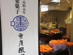 栗庵風味堂 軽井沢店