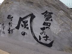 蟹田駅には、13時41分に到着した。
三厩行の発車まで20分ほどあるので、ホームを散策する。
そこには、『蟹田ってのは風の街だね』と刻まれた大きな木の看板があった。
太宰治の『津軽』の中にある一説だ。
この時も、風が吹いていた。