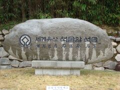（ソックラム）と読む、「石窟庵」。

「仏国寺」と共に、
１９９５年に世界遺産に登録されました。

まずは韓国の世界遺産、１つ目～