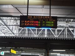 いよいよ出発です。

（10:12発）	から	芦原温泉
（12:18着）
発	10:12 発	大阪
着	12:18 着	芦原温泉
特急サンダーバード１５号

車いす持って行ったので、サンダーバードはサポートが必要です。
新大阪でもよかったのですが、サポートいただけるので始発の大阪駅から。