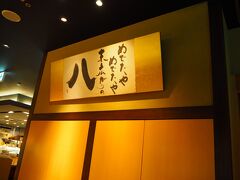 福井に到着。（12:08着）
芦原温泉にいかず、福井で下車。。

早速、パートナーにお出迎えしていただき、ランチへ。。

★八兆屋 福井駅店
http://www.ekinokura.jp/

