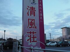 福井から直接車であわら温泉へ。
30分ぐらい。
14:30ぐらいに到着

★宿
清風荘＜福井県あわら市＞
https://www.seifuso.com/room/

芦原温泉到着です。駐車場