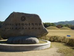 先程の「大陵苑」も含め、

慶州は街全体が「歴史地区」で、世界遺産。
２０００年に登録されました。

これで３つ目～