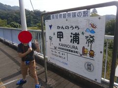  高知県最東端の駅「甲浦駅」にやってきました