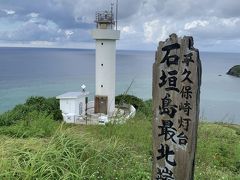 石垣島最北端
平久保岬灯台