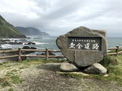 襟裳岬を後にしてまた海岸沿いを行くと　黄金道路の碑がありました。