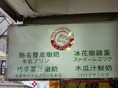 香港でやりたかったこと。「牛乳プリソ」を食す。