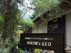 境内にある「ＪＵＲＩＮ’ｓ ＧＥＯ」
最高品種のなんちゃら、いろんな産地の豆が
フレンチプレスで出てくるこだわりのカフェ

・・・ガーン！
ここも臨時休業ですってよ（土日はやってます）

