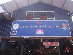 Pasar Chow Kit 市場