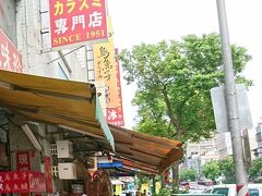 市場を後にしカラスミを求めて専門店が並んでいる場所へ移動してきました。

いくつかの店舗を見た後、冷蔵庫が見えたこのお店に入ります。
確か「正味珍烏魚子」さんだったと思います。