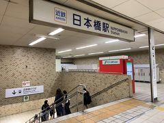 黒門市場からは近鉄日本橋駅がすぐ近くだったので、ここから電車でホテルに向かいます。　大阪難波駅のコインロッカーに預けなくて正解だったわー。