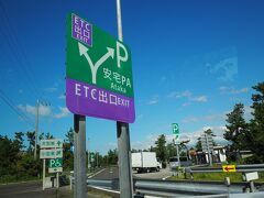 そしてその次の安宅PA