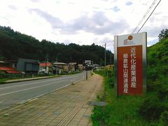 細倉鉱山一帯は、平成１９年１１月に近代化産業遺産に認定されています。
