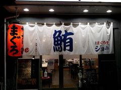 まぐろやジョー、夜の店頭風景