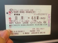 まず小田原からは早朝新幹線のひかり533号に乗車。
今回の名古屋までの旅行商品はGoto適用で、名古屋まで往復10075円でした。(リニア鉄道館・あおなみ線往復・1000円クーポン付)

