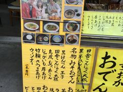 さて、お腹が空いてきたのでちょっと休憩。
３軒ほど同じようなお店が並んでいたんですが、「テレビで放映！」が目に入り、真ん中のお店の「松見屋」で名物みそおでんをいただくことにしました。