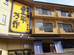 袋田の滝にほど近い「豊年万作」に宿泊。
gotoキャンペーンで48375円→31444円に。