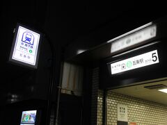 ホテルに向かうために京都駅から地下鉄に乗り5条駅で降りました。歩いてホテルを探しても見つかりません。