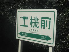 工機前駅。工機ホールディングスという会社の目の前にあり、ドリルやノコギリなどが描かれている。但し昨年5月までは日立工機という会社名で、駅名も昨年9月までは「日工前」と名乗っていた。