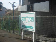 高田の鉄橋駅。2014年に新設された駅で、駅名を決めるにあたり、近くにあった自路線の鉄橋の通称をそのまま採用したらしい。但しイラストで見るほど高い橋ではないが。
