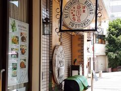 桜木町から少し歩いた野毛にある『洋食キムラ』。
老舗であり、食べログ洋食百名店にも選ばれている名店です。
お店の看板もなんだかレトロでかわいい。
