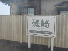 磯崎駅。隣の平磯駅と同じく「磯」が入っているが、こちらはサツマイモをイメージした文字。フォントが違うということか？