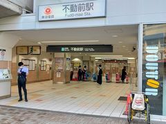 東急多摩川線の多摩川駅にて目黒線に乗り換え、不動前駅にやってきました。
こちらの駅も目黒不動尊こと、瀧泉寺（りゅうせんじ）から駅名がつけられています。