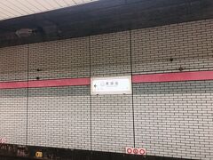 ホテル移動後に一息ついて、夕方めがけて移動

都営浅草線の東銀座駅で乗り換え無し