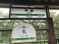 平泉駅下車。

13:29着、盛岡方面の電車より下車。