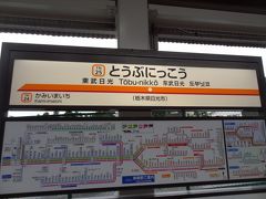 東武日光駅