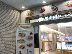 朝は9時から開店の果実園リーベにてお目当てのものを。