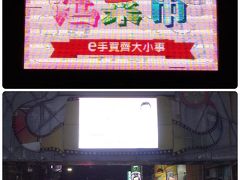 永和楽華観光夜市