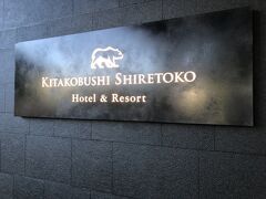 22時ごろ「北こぶし知床　ホテル&リゾート」到着
https://www.shiretoko.co.jp
