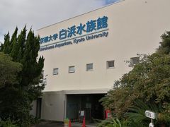 京大白浜水族館