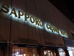 快速エアポートで札幌駅まで行き、地下を歩いて、札幌グランドホテルへ。先月は、コロナ対策で、夜間は正面玄関以外閉鎖されていたけど、今回は東館側の入り口からも入れました。