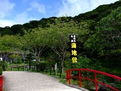 かまど地獄に続いて、次は海地獄へ。