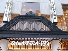 なんばグランド花月