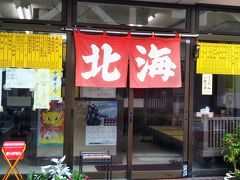 北海ラーメン 駅前店