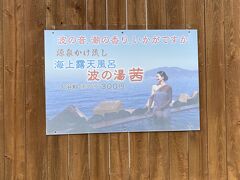 「蒸し釜や」のすぐそばの海に面している海上露天風呂「波の湯茜」です。
入浴料は300円ですが、コロナのためか営業していませんでした。