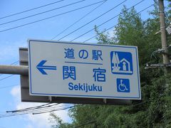 「道の駅　津かわげ」から「道の駅　関宿」にやって来ました
「道の駅　津かわげ」から「道の駅　関宿」は国道306号・国道25号で18km程の道のり