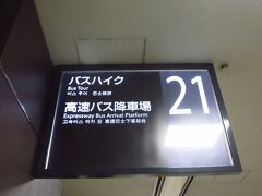 https://4travel.jp/travelogue/11648727
からの続きです。
博多バスターミナルに到着。何度も福岡に来ているのに、バス旅は初めて。だからバスターミナルに足を踏み入れたのも初です。

