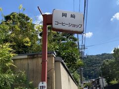 ということでGoogleMapで見つけた岡崎コーヒーショップさんへ。