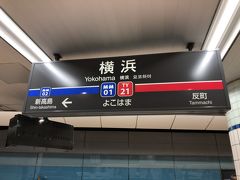 横浜駅