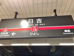 日吉駅