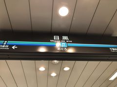 　目黒駅到着、結構混んでいました。
　反対ホームに停まっていた日吉行きに飛び乗りました。