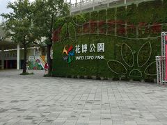 花博公園