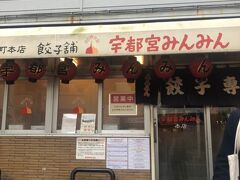 千葉県から下道で約３時間、栃木県の宇都宮までドライブ。
宇都宮といえば餃子ということで「宇都宮みんみん」の本店へ。
開店してから間もなかったのと、平日ということもあり１０分ほどで案内されました。

