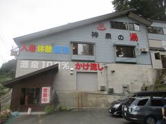 ３：３０Ｐpm　同行者と合流。源泉かけ流し日帰り温泉「神泉の湯」で汗を流す。