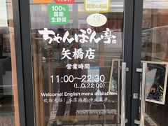 ちゃんぽん亭総本家　矢橋店です。
12時少し前に到着したときは、すでに駐車場はいっぱいで、待ち行列ができていました。